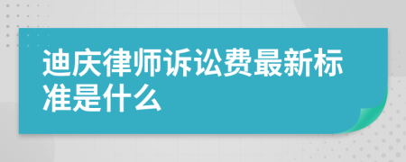 迪庆律师诉讼费最新标准是什么