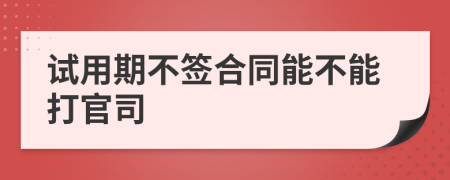 试用期不签合同能不能打官司