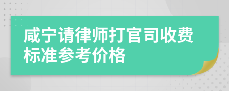 咸宁请律师打官司收费标准参考价格