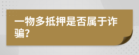 一物多抵押是否属于诈骗？