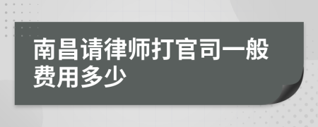 南昌请律师打官司一般费用多少