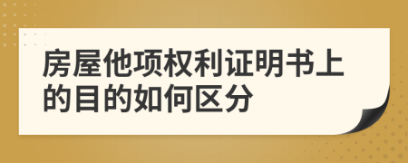 房屋他项权利证明书上的目的如何区分