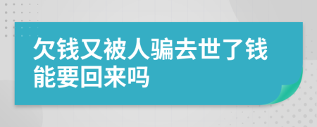 欠钱又被人骗去世了钱能要回来吗