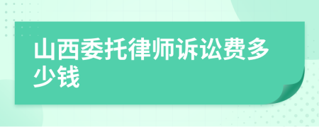 山西委托律师诉讼费多少钱