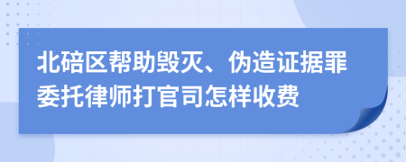 北碚区帮助毁灭、伪造证据罪委托律师打官司怎样收费