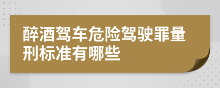 醉酒驾车危险驾驶罪量刑标准有哪些