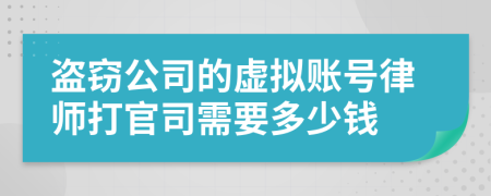 盗窃公司的虚拟账号律师打官司需要多少钱