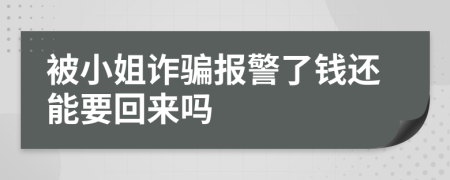 被小姐诈骗报警了钱还能要回来吗