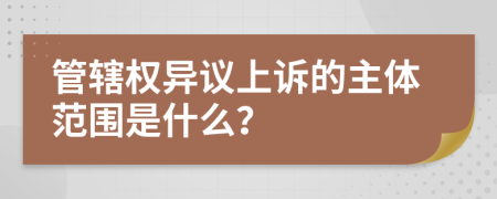 管辖权异议上诉的主体范围是什么？