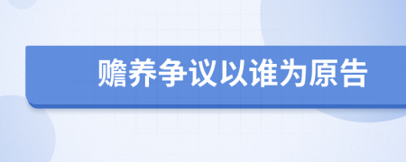 赡养争议以谁为原告