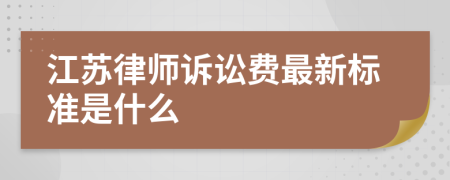 江苏律师诉讼费最新标准是什么