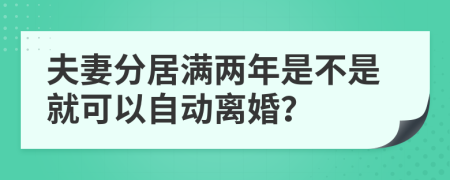 夫妻分居满两年是不是就可以自动离婚？