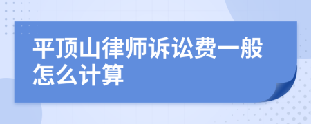 平顶山律师诉讼费一般怎么计算