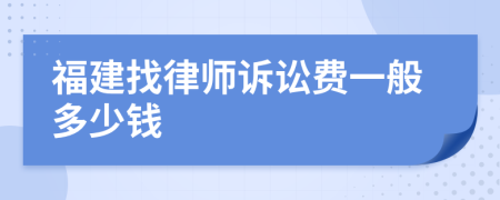 福建找律师诉讼费一般多少钱