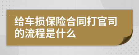 给车损保险合同打官司的流程是什么