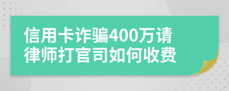 信用卡诈骗400万请律师打官司如何收费