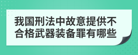 我国刑法中故意提供不合格武器装备罪有哪些