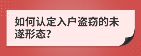 如何认定入户盗窃的未遂形态？