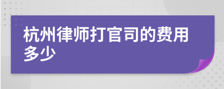 杭州律师打官司的费用多少