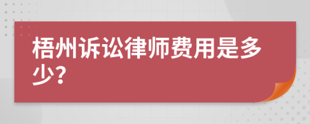 梧州诉讼律师费用是多少？