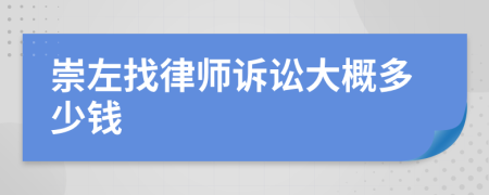 崇左找律师诉讼大概多少钱