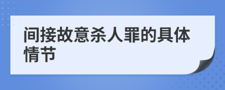 间接故意杀人罪的具体情节