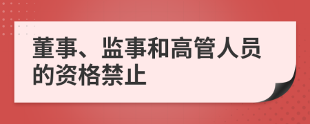 董事、监事和高管人员的资格禁止