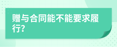 赠与合同能不能要求履行？