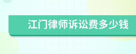 江门律师诉讼费多少钱