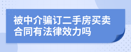 被中介骗订二手房买卖合同有法律效力吗