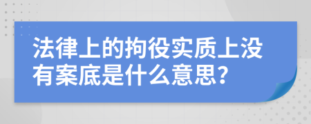 法律上的拘役实质上没有案底是什么意思？