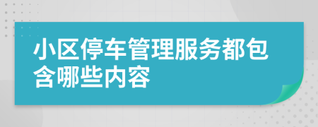 小区停车管理服务都包含哪些内容