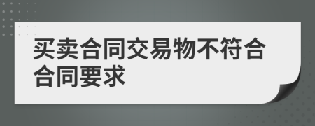  买卖合同交易物不符合合同要求