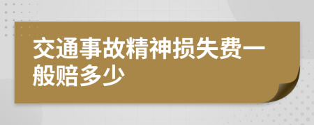 交通事故精神损失费一般赔多少