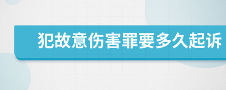 犯故意伤害罪要多久起诉