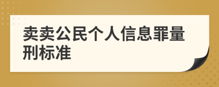 卖卖公民个人信息罪量刑标准