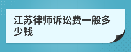 江苏律师诉讼费一般多少钱