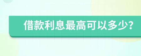 借款利息最高可以多少？