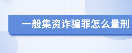 一般集资诈骗罪怎么量刑