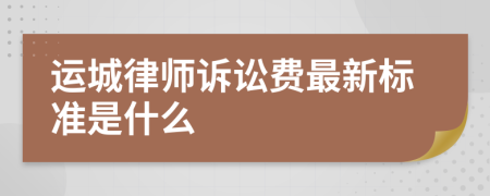 运城律师诉讼费最新标准是什么