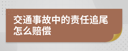 交通事故中的责任追尾怎么赔偿