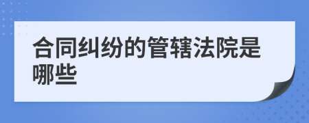 合同纠纷的管辖法院是哪些