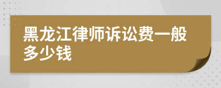 黑龙江律师诉讼费一般多少钱