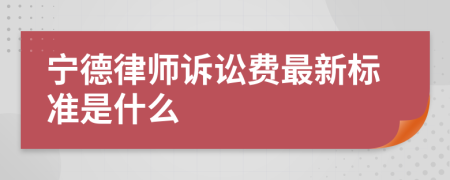 宁德律师诉讼费最新标准是什么