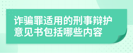 诈骗罪适用的刑事辩护意见书包括哪些内容