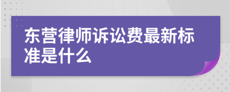 东营律师诉讼费最新标准是什么