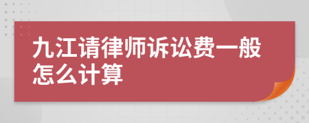 九江请律师诉讼费一般怎么计算