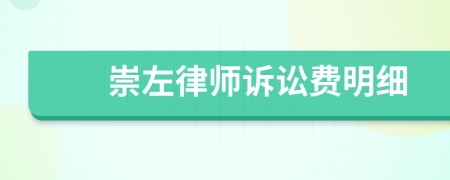 崇左律师诉讼费明细