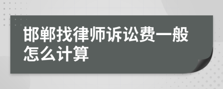 邯郸找律师诉讼费一般怎么计算