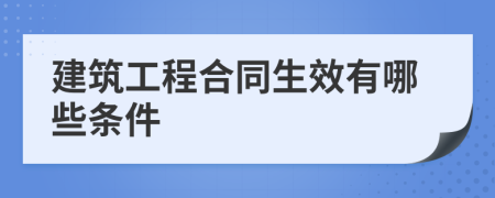 建筑工程合同生效有哪些条件